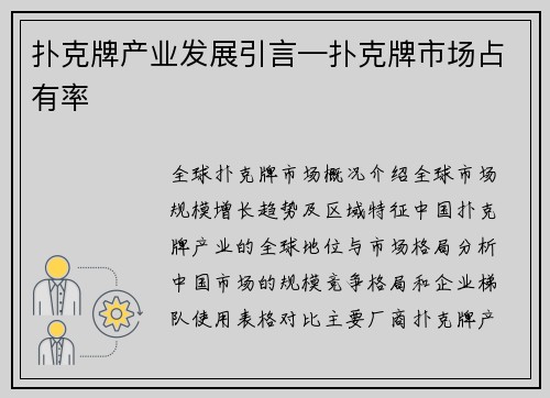 扑克牌产业发展引言—扑克牌市场占有率