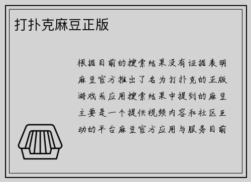 打扑克麻豆正版