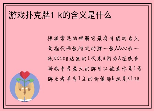 游戏扑克牌1 k的含义是什么