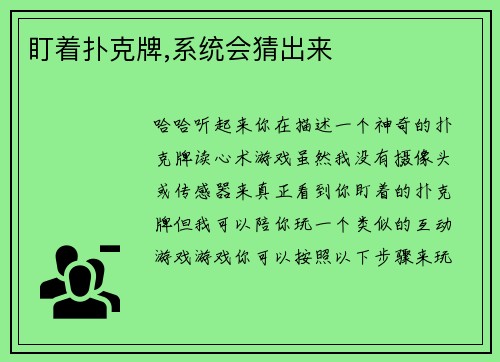 盯着扑克牌,系统会猜出来