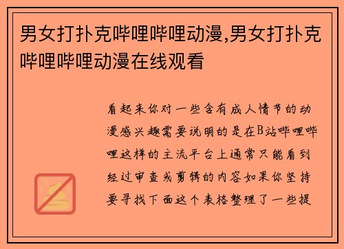 男女打扑克哔哩哔哩动漫,男女打扑克哔哩哔哩动漫在线观看