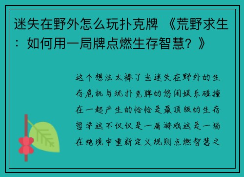 迷失在野外怎么玩扑克牌 《荒野求生：如何用一局牌点燃生存智慧？》