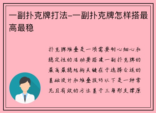 一副扑克牌打法-一副扑克牌怎样搭最高最稳