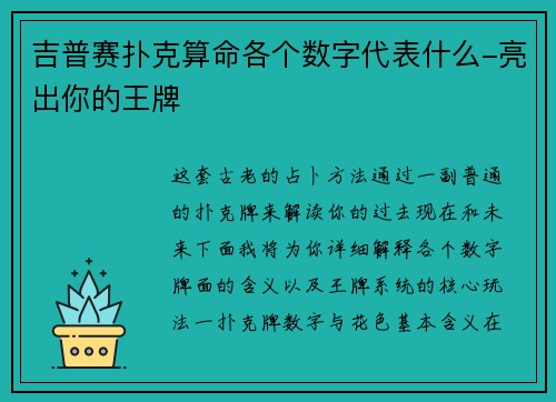 吉普赛扑克算命各个数字代表什么-亮出你的王牌