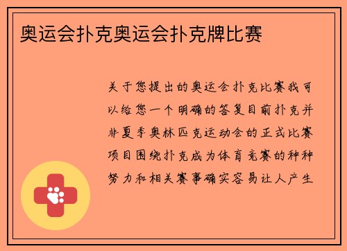 奥运会扑克奥运会扑克牌比赛